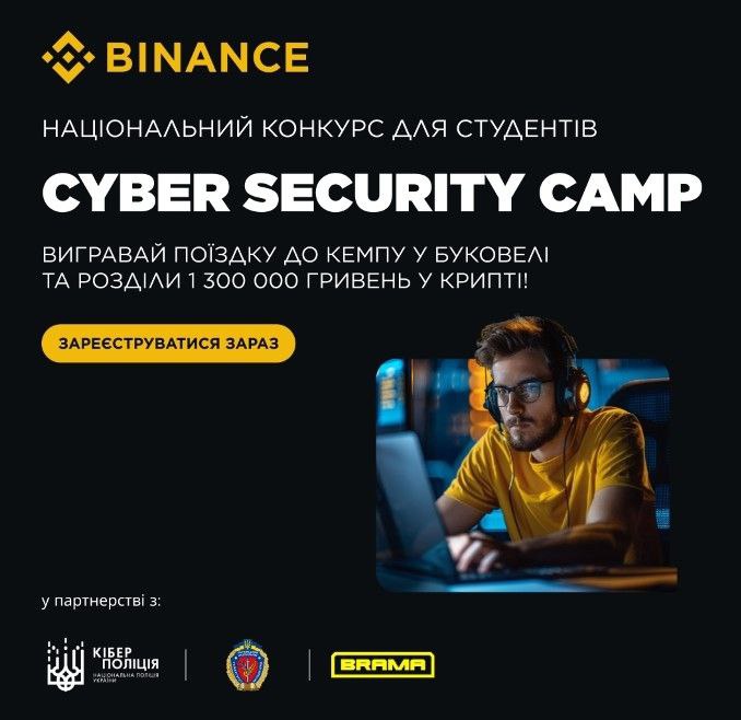 Конкурс для студентів CYBER SECURITY CAMP