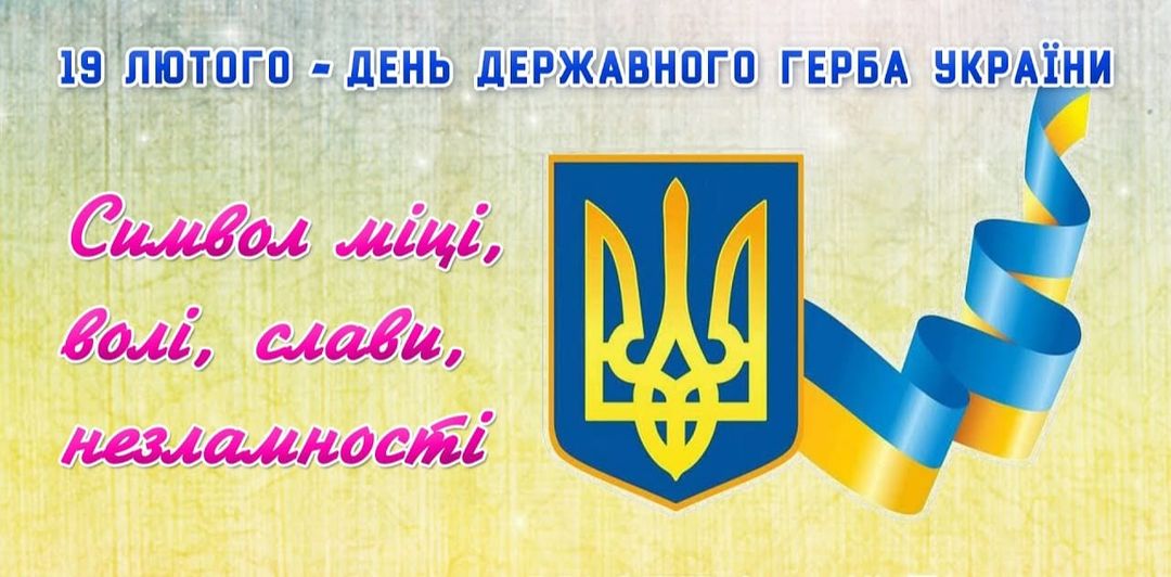 19 лютого - День державного герба України